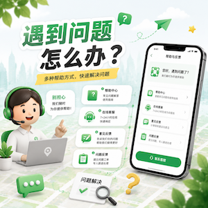 遇到问题怎么办？