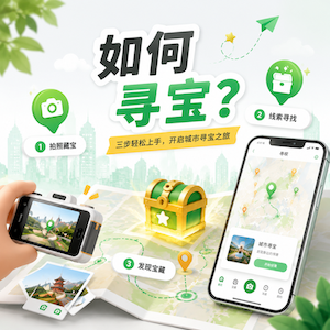 如何寻宝？